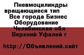 Пневмоцилиндры вращающиеся тип 7020. - Все города Бизнес » Оборудование   . Челябинская обл.,Верхний Уфалей г.